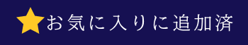 お気に入りに追加済