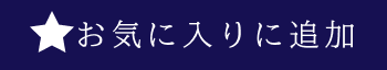 お気に入りに追加