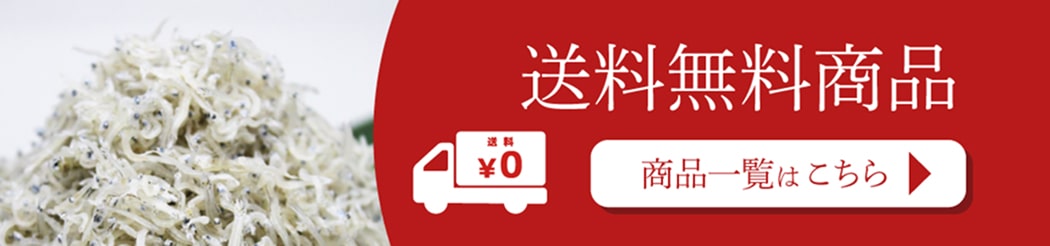 送料無料商品 商品一覧はこちら