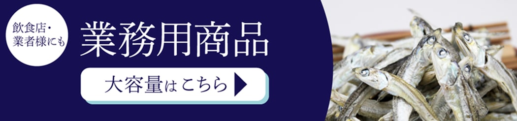 業務用商品 大容量はこちら