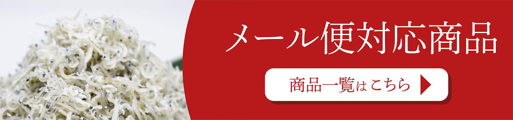 メール便対応商品 商品一覧はこちら