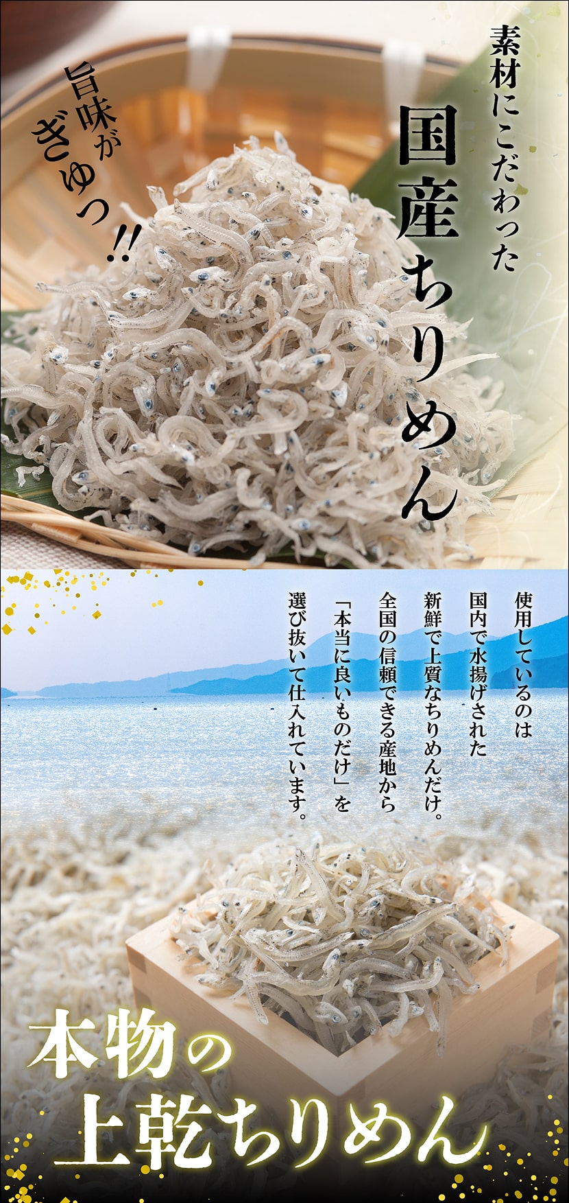 素材にこだわった国産ちりめん