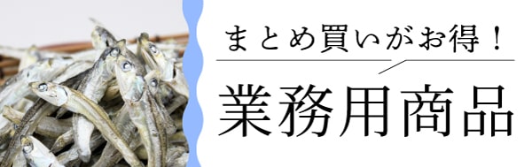 まとめ買いがお得！業務用商品