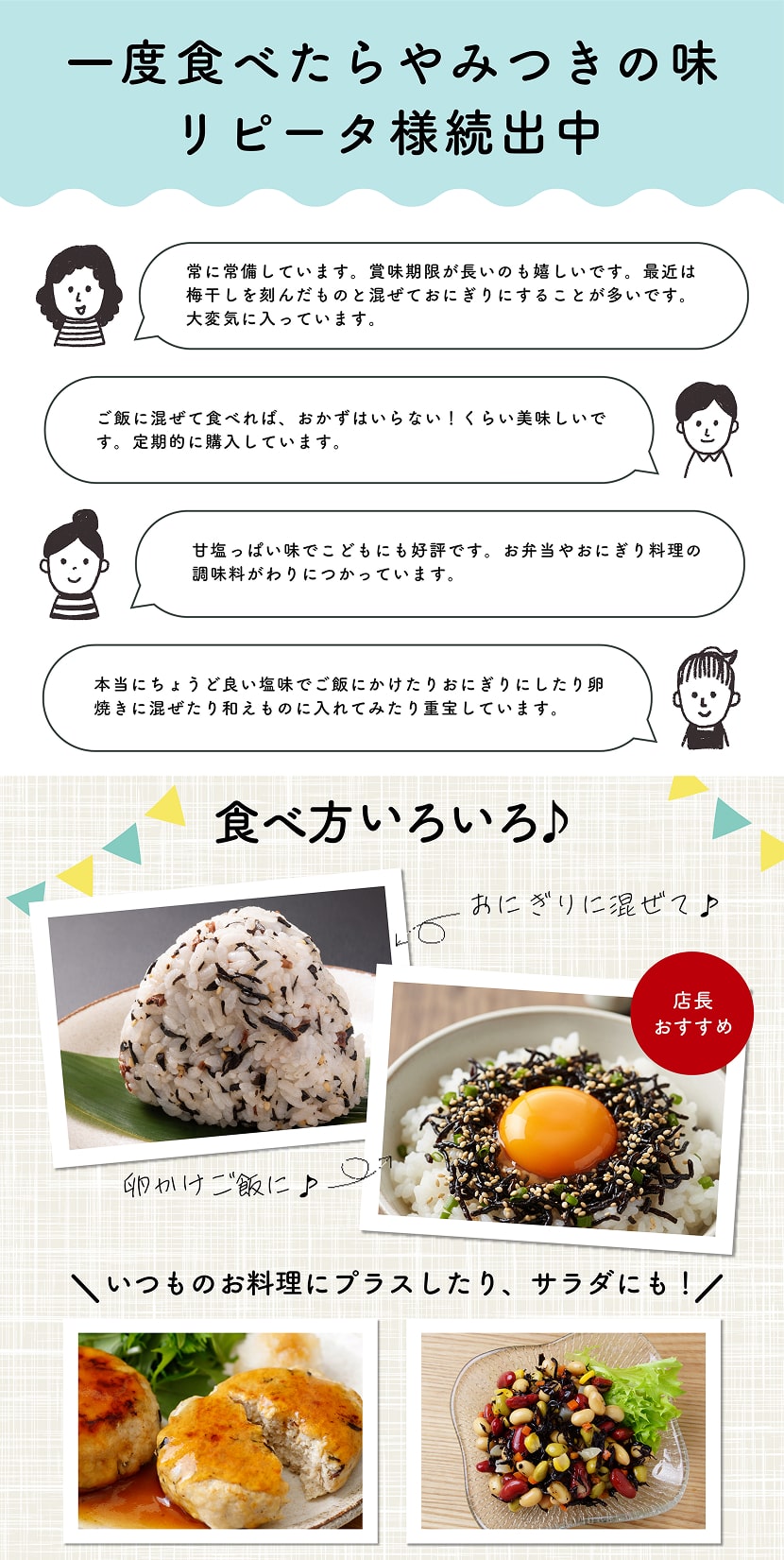 一度食べたらやみつきの味リピーター様続出中　食べ方いろいろ