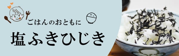 ごはんのおともに 塩ふきひじき