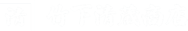 竹下清蔵商店