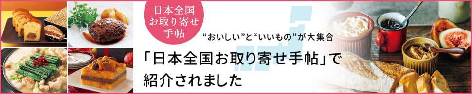 「日本全国お取り寄せ手帖」で紹介されました