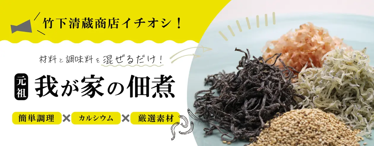 元祖我が家の佃煮