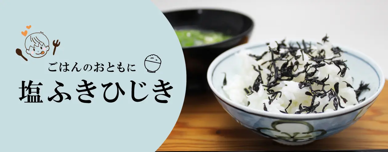 塩ふきひじき