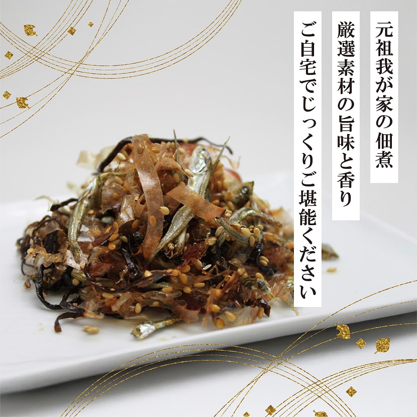 元祖我が家の佃煮 厳選素材の旨味と香り ご自宅でじっくりご堪能ください