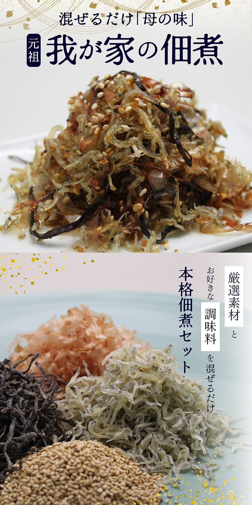 混ぜるだけ「母の味」我が家の佃煮