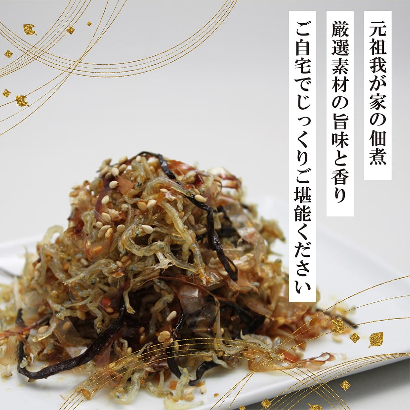 元祖我が家の佃煮 厳選素材の旨味と香り ご自宅でじっくりご堪能ください