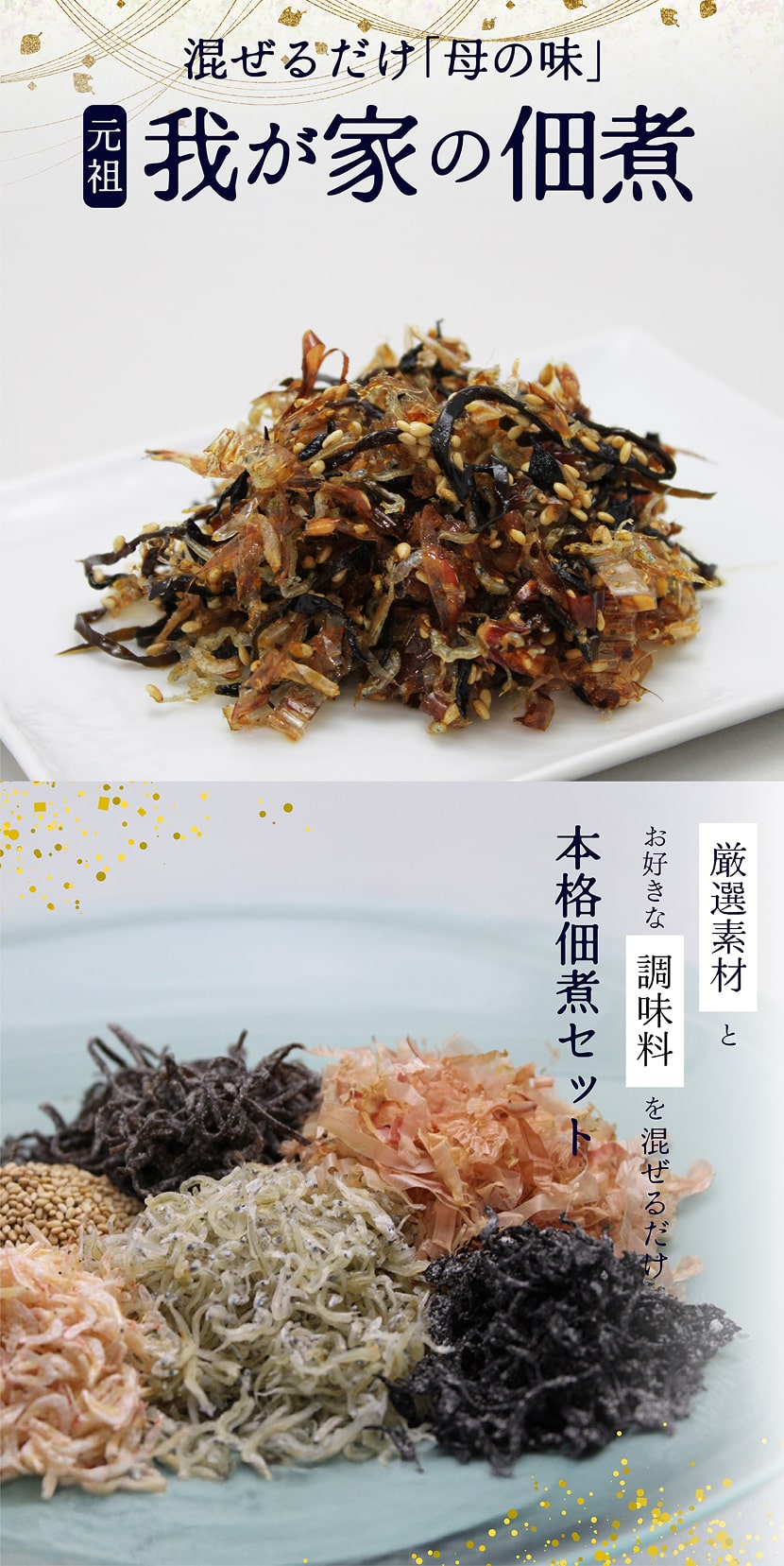 混ぜるだけ「母の味」我が家の佃煮