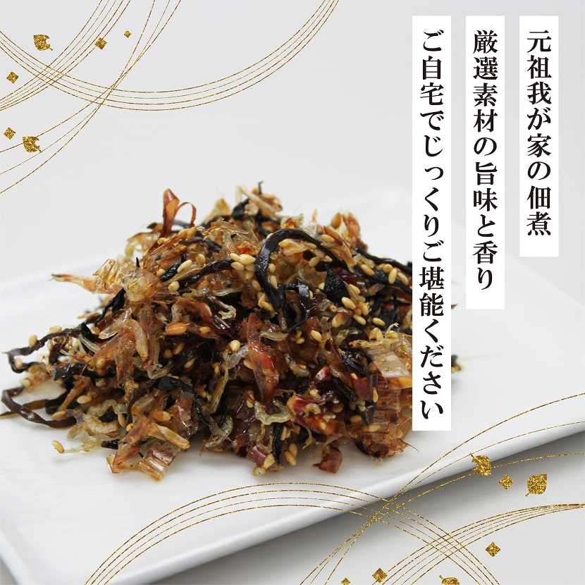 元祖我が家の佃煮 厳選素材の旨味と香り ご自宅でじっくりご堪能ください