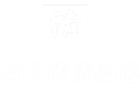 竹下清蔵商店