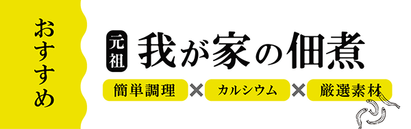 元祖 我が家の佃煮